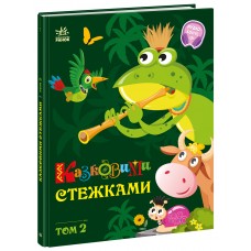 Маленькі казки — великі букви : Казковими стежками. Том 2 (у)