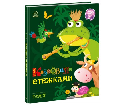 Маленькі казки — великі букви : Казковими стежками. Том 2 (у)