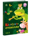 Маленькі казки — великі букви : Казковими стежками. Том 2 (у)