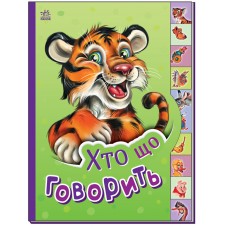 Маленькому пізнайкові : Хто що говорить (у)