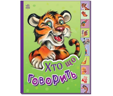 Маленькому пізнайкові : Хто що говорить (у)