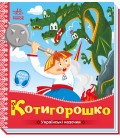 Українські казочки : Котигорошко (у)