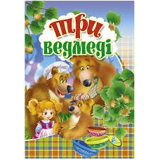 Книга ЦК Мiнi. Три ведмедi
