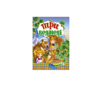 Книга ЦК Мiнi. Три ведмедi