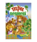 Книга ЦК Мiнi. Три ведмедi
