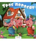 Книга ЦК Мiнi. Троє поросят