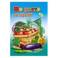 Книга ЦК Мiнi. Що росте на городi?"