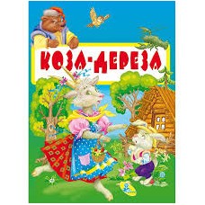 Книга. ЦК Мiнi. Коза-дереза