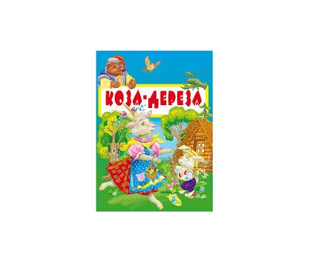 Книга. ЦК Мiнi. Коза-дереза
