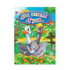 Книга."ЦК Мiнi. Два веселi гуси"