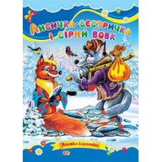 Книга."ЦК Мiнi. Лисичка-сестричка і сірий вовк"