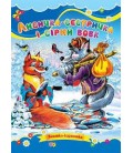 Книга."ЦК Мiнi. Лисичка-сестричка і сірий вовк"